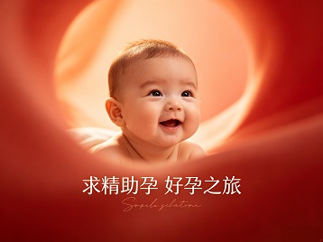 尼玛求精助孕科学助孕 开启专属好孕之旅
