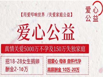 尼玛捐卵助孕生子 爱心志愿者招募